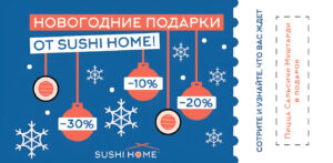Новогодние подарки от Sushi Home